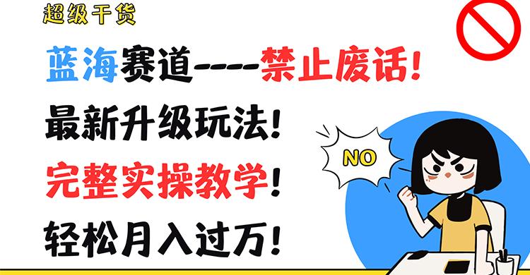 超级干货！蓝海赛道-禁止废话！最新升级玩法！完整实操教学！轻松月入过万！-搞钱日记