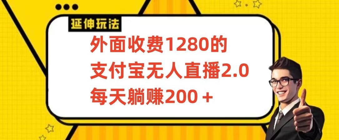 外面收费1280的支付宝无人直播2.0项目，每天躺赚200+，保姆级教程【揭秘】-搞钱日记