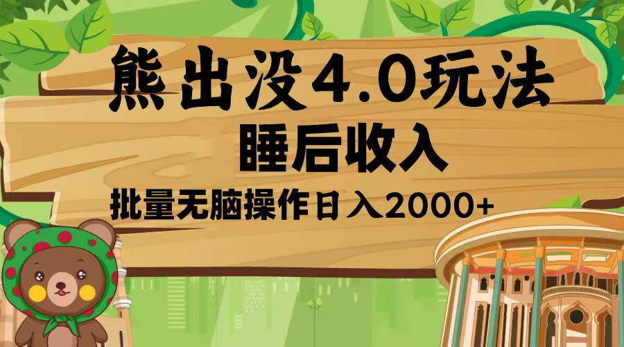 熊出没4.0新玩法，软件加持，新手小白无脑矩阵操作，日入2000+-搞钱日记