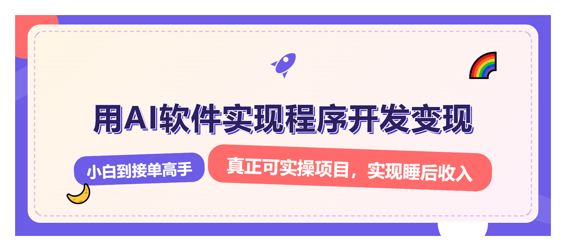 解锁AI开发变现密码，小白逆袭月入过万，从0到1赚钱实战指南-搞钱日记