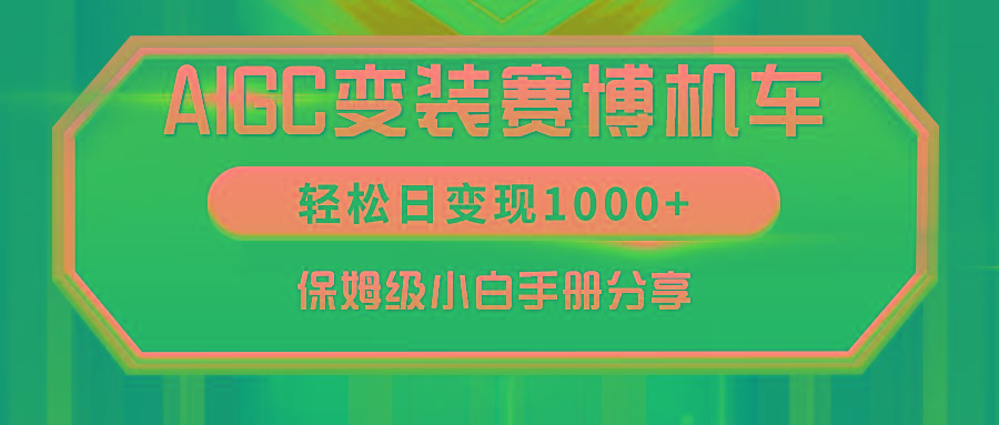AIGC变装赛博机车，轻松日变现1000+，保姆级小白手册分享！-搞钱日记