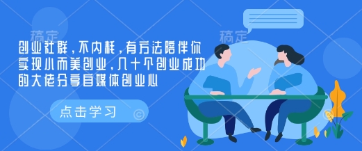 创业社群，不内耗，有方法陪伴你实现小而美创业，几十个创业成功的大佬分享自媒体创业心-搞钱日记