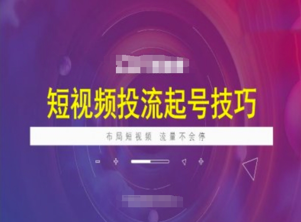 短视频投流起号技巧，短视频抖加技巧，布局短视频，流量不会停-搞钱日记