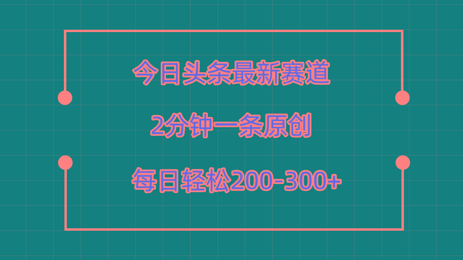 今日头条最新赛道玩法，复制粘贴每日两小时轻松200-300【附详细教程】-搞钱日记