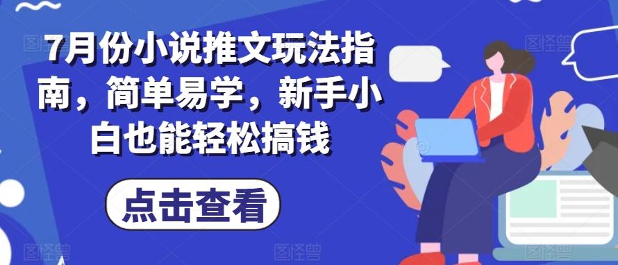 7月份小说推文玩法指南，简单易学，新手小白也能轻松搞钱-搞钱日记