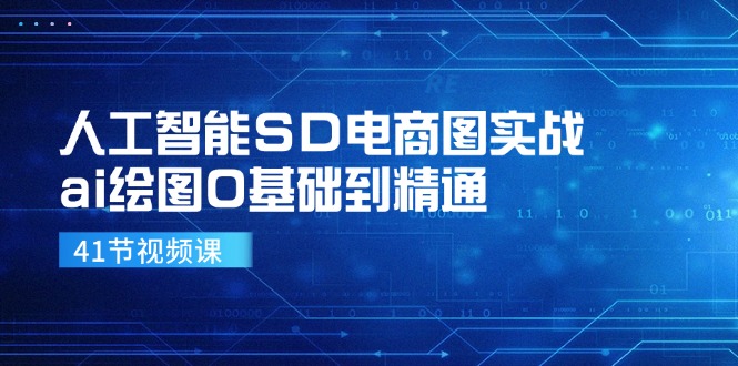 人工智能SD电商图实战，ai绘图0基础到精通(41节视频课-搞钱日记