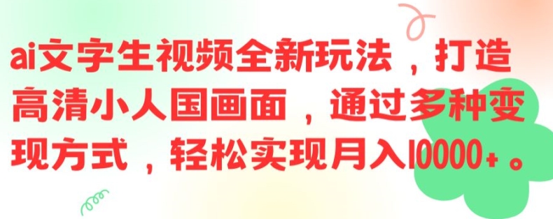 ai文字生视频全新玩法，打造高清小人国画面，通过多种变现方式，轻松实现月入1W+【揭秘】-搞钱日记