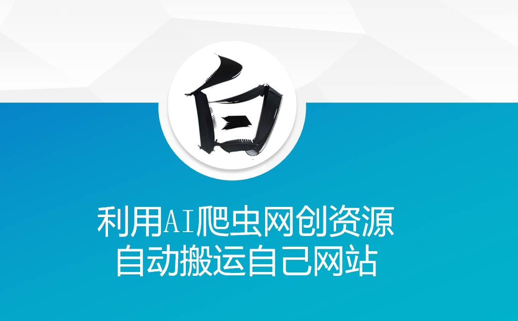 利用AI爬虫网创资源网自动搬运自己网站-搞钱日记