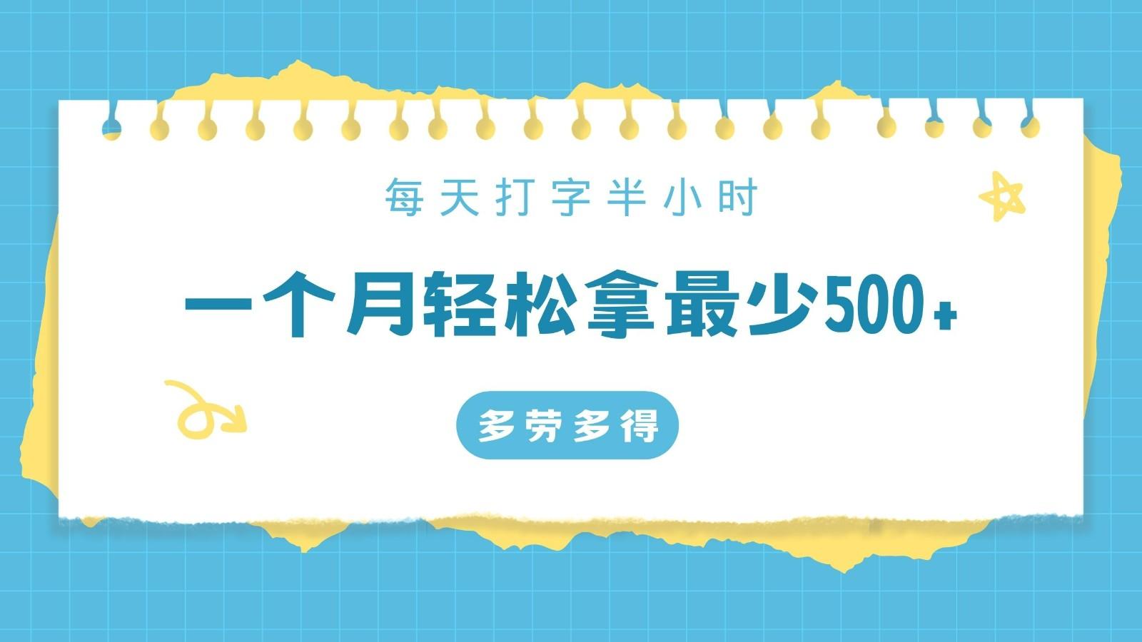 每天打字半小时，一个月保底500+，不限时间地点，多劳多得-搞钱日记