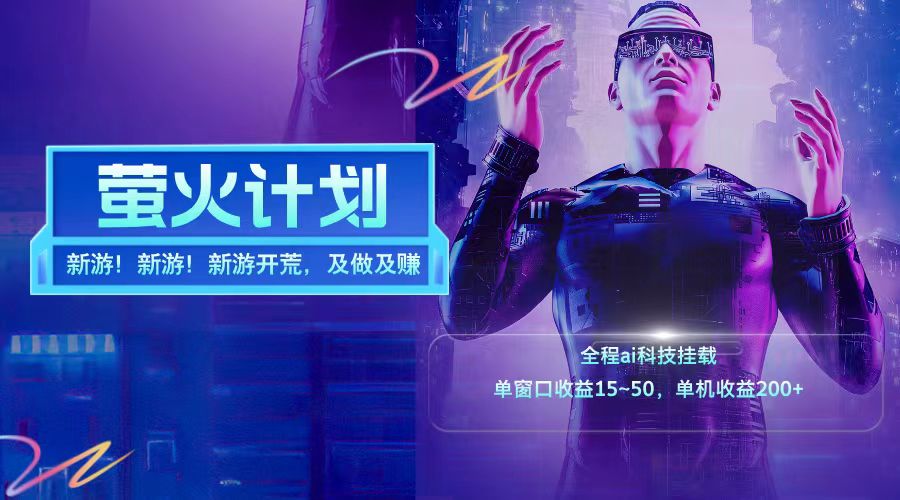 新游开荒每天都是纯利润单窗口收益15-50单机收益200+-搞钱日记