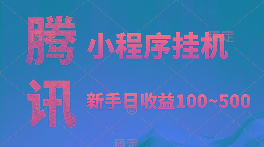(9997期)腾讯小程序全自动挂机，收益当天可见，稳定日入800左右-搞钱日记