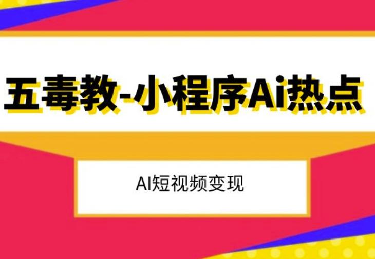 五毒教抖音小程序Ai热点，Al短视频变现-搞钱日记