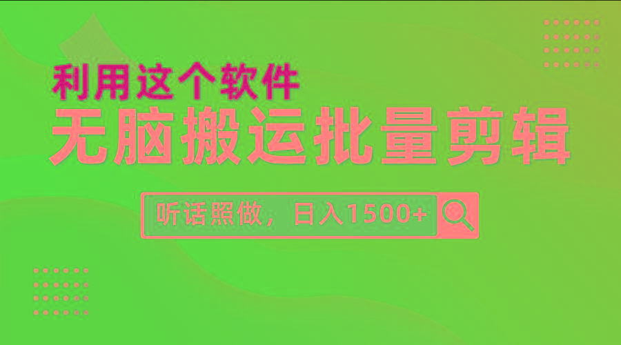 (9614期)每天30分钟，0基础用软件无脑搬运批量剪辑，只需听话照做日入1500+-搞钱日记