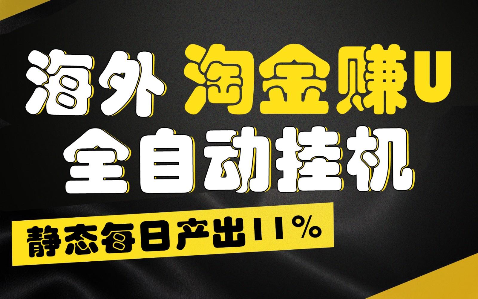 海外淘金赚U，全自动挂机，静态每日产出11%，拉新收益无上限，轻松日入1万+-搞钱日记