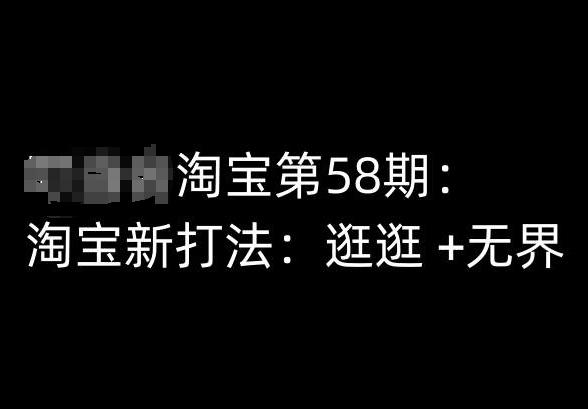 淘宝第58期培训课程，淘宝新打法：逛逛 +无界-搞钱日记