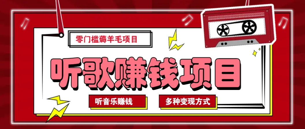 听音乐薅羊毛赚钱项目，零成本，自动挂机批量操作月收入无上限-搞钱日记
