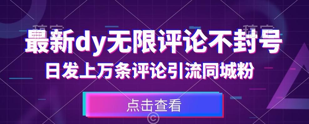 首发最新抖音无限评论不封号，日发上万条引流同城粉必备【揭秘】-搞钱日记