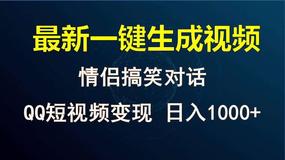 情侣聊天对话，软件自动生成，QQ短视频多平台变现，日入1000+-搞钱日记