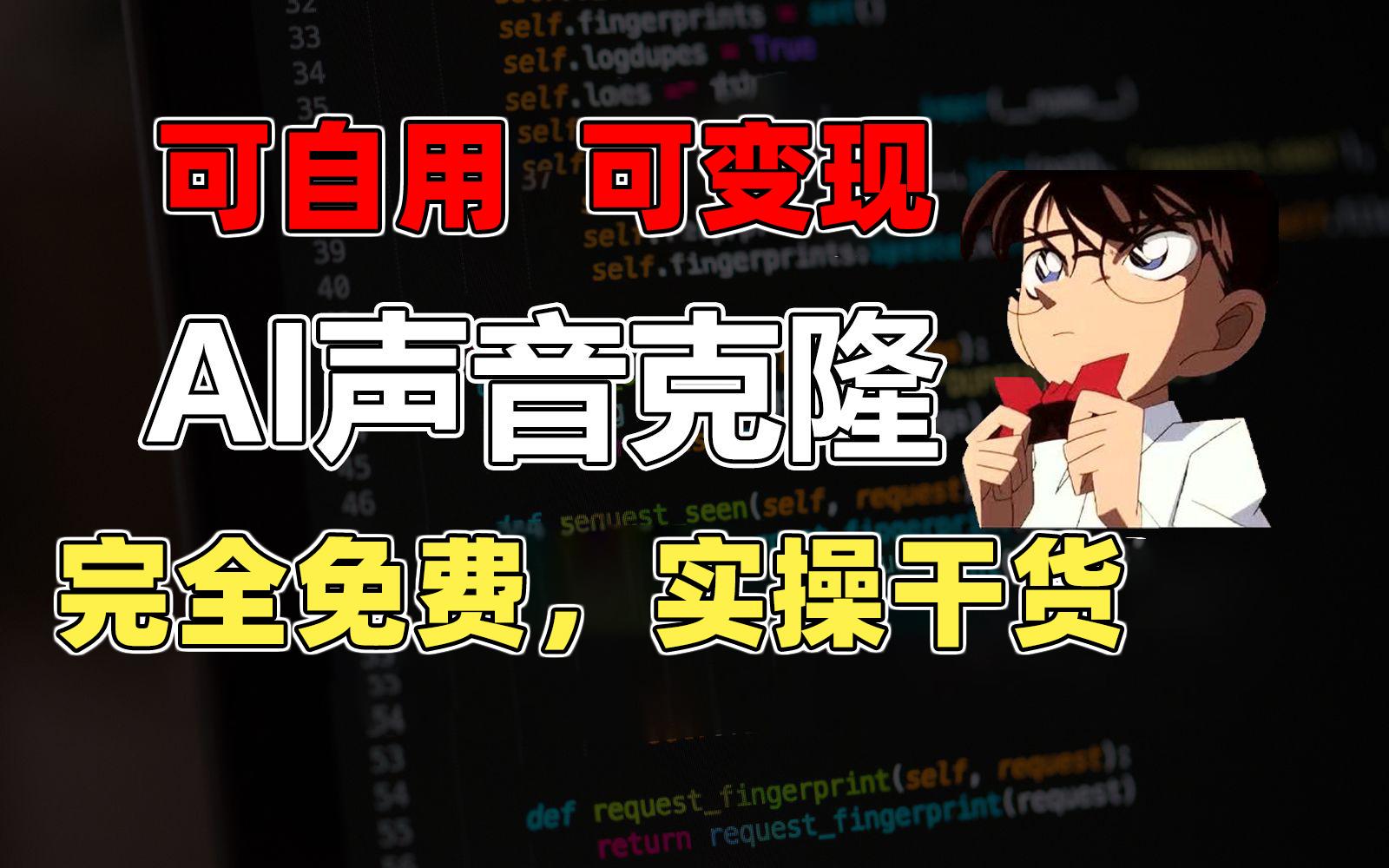 1分钟素材克隆出完美声音，秒杀市面所有配音软件，完全免费，实操干货+…-搞钱日记