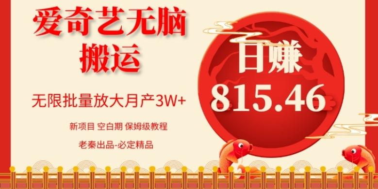 每天10分钟、仅靠爱奇艺无脑搬运日赚815.46批量月3W+-搞钱日记