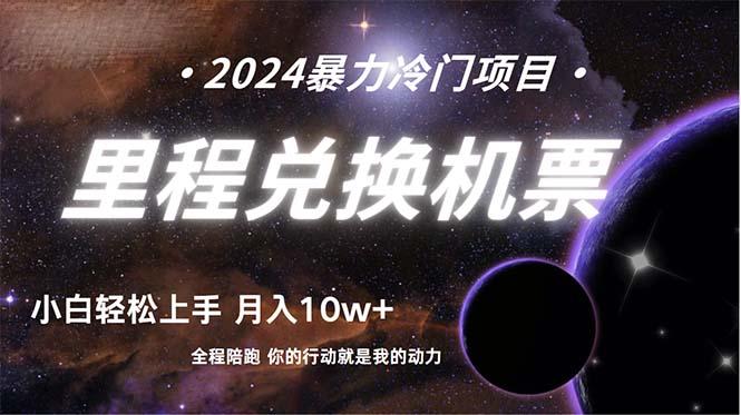 (9935期)做了四年的项目，里程积分兑换机票售卖，纯手机操作，小白兼职....-搞钱日记
