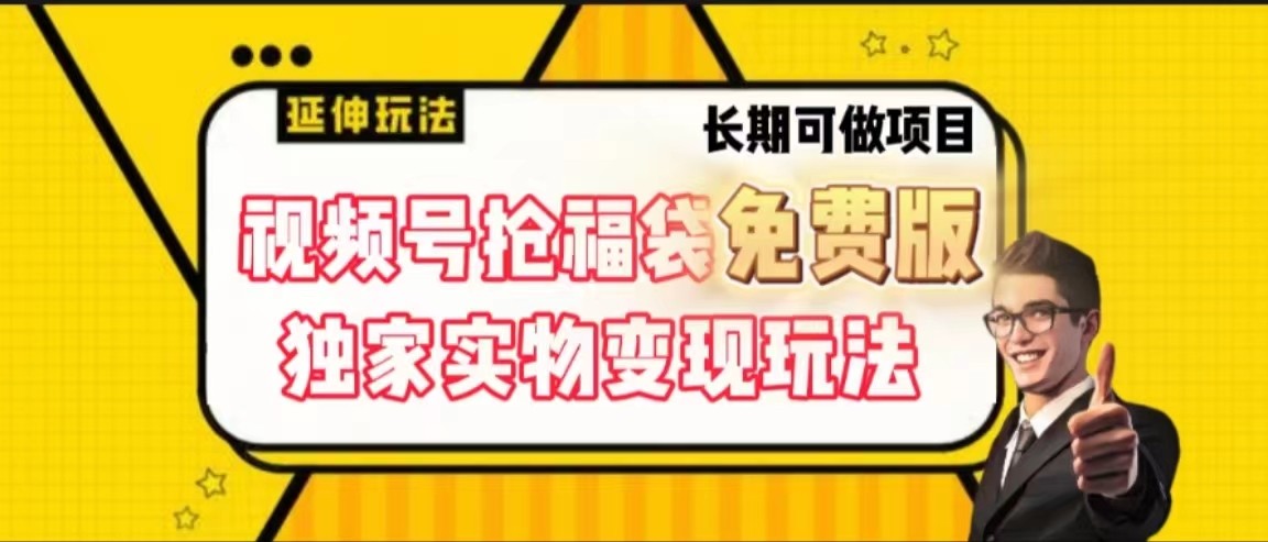视频号抢福袋免费版，独家0撸实物变现玩法，可多开，可放大！-搞钱日记