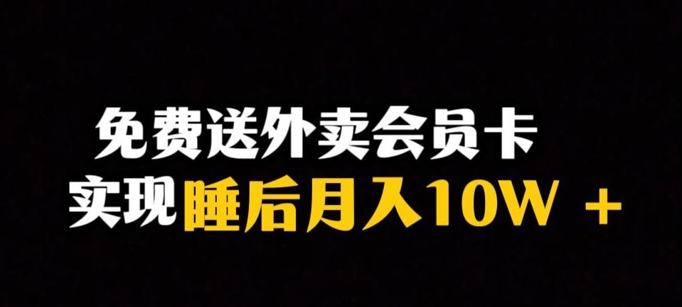 靠送外卖会员卡实现睡后月入10万＋冷门暴利赛道，保姆式教学【揭秘】-搞钱日记