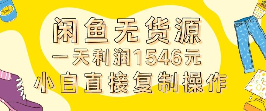 外面收2980的闲鱼无货源玩法实操一天利润1546元0成本入场含全套流程【揭秘】-搞钱日记