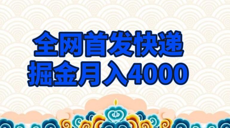 全网首发快递掘金月入4000，超低门槛的项目，只要会购物即可-搞钱日记