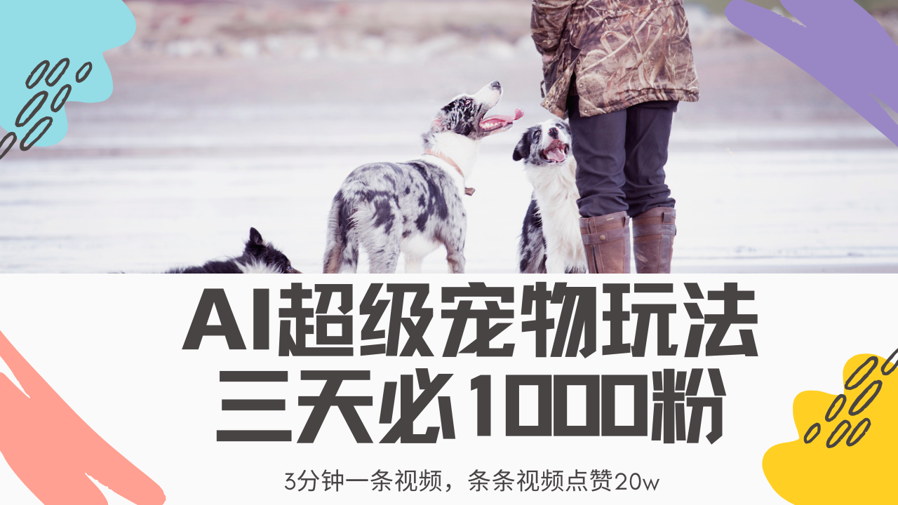 最新超级宠物视频玩法，不违规、不封号，利用Ai3分钟一条视频，条条视...-搞钱日记