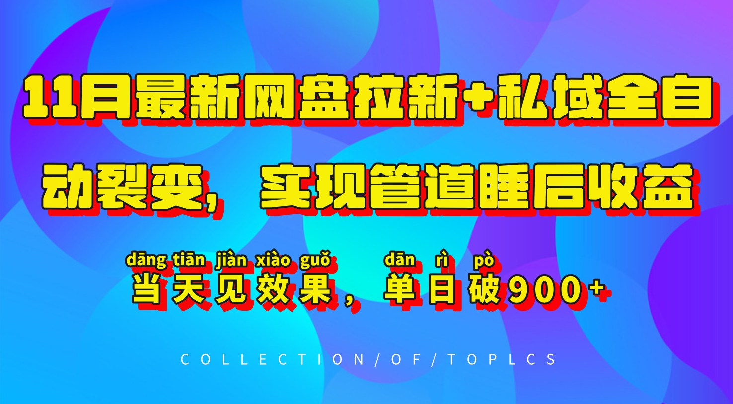 11月最新网盘拉新+私域全自动裂变,实现管道睡后收益,当天见效果,单日破900+-搞钱日记