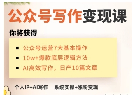 AI公众号写作变现课，手把手实操演示，从0到1做一个小而美的会赚钱的IP号-搞钱日记