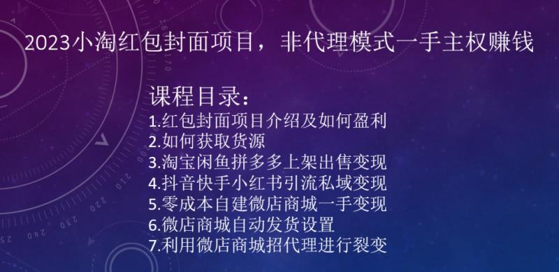 2023小淘红包封面项目，非代理模式一手主权赚钱-搞钱日记