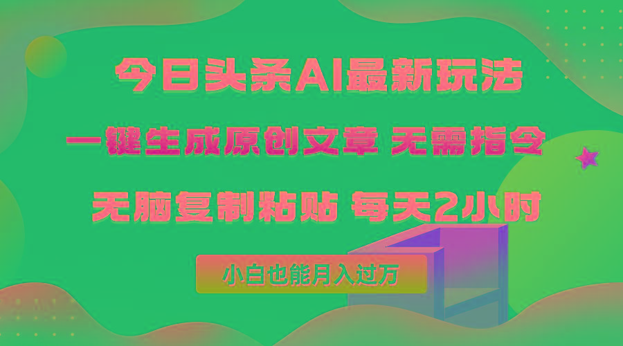 (10056期)今日头条AI最新玩法  无需指令 无脑复制粘贴 1分钟一篇原创文章 月入过万-搞钱日记