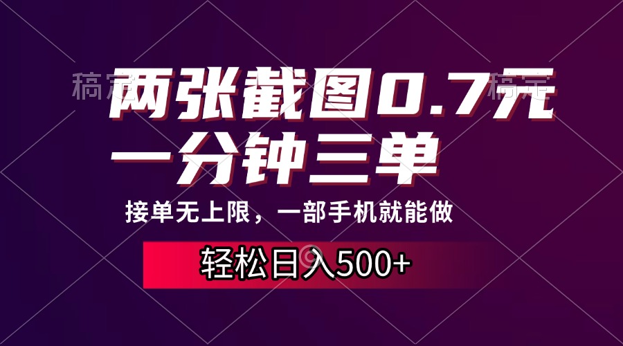 两张截图0.7元，一分钟三单，接单无上限，一部手机就能做，一天500+-搞钱日记