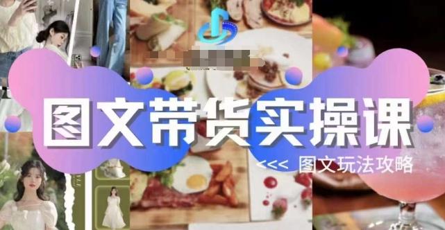 图文带货实操课，图文玩法攻略玩法-搞钱日记