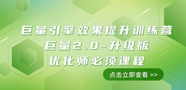 巨量引擎·效果提升训练营：巨量2.0-升级版，优化师必须课程（111节课）-搞钱日记