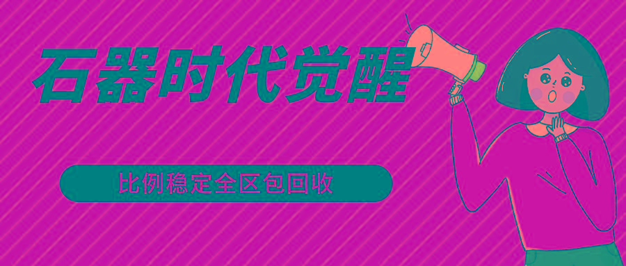 石器时代觉醒全自动游戏搬砖项目，2024年最稳挂机项目0封号一台电脑10-20开利润500+-搞钱日记
