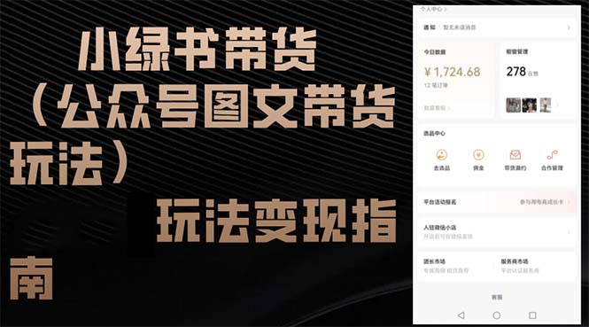 小绿书带货(公众号图文带货玩法-搞钱日记
