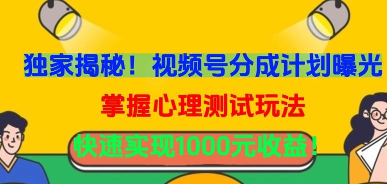 独家揭秘！视频号分成计划曝光，掌握心理测试玩法，快速实现1000元收益【揭秘】-搞钱日记