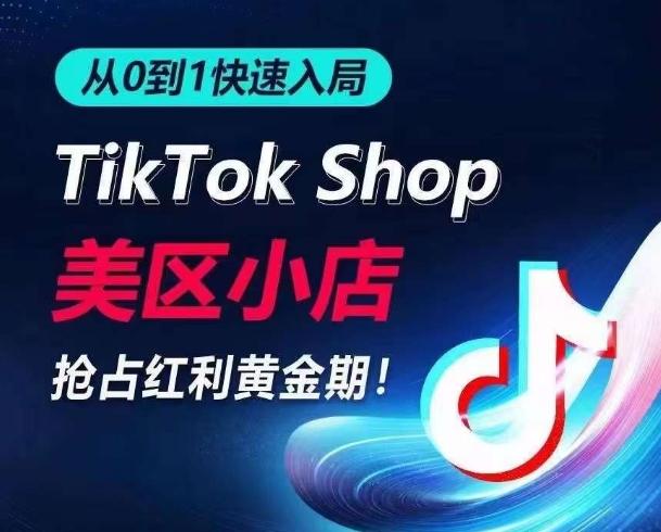 从0到1快速入局TikTok美区小店，快速抢占流量黄金期，开启日出千单之旅-搞钱日记