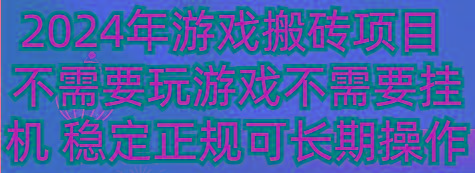 2024年游戏搬砖项目 不需要玩游戏不需要挂机 稳定正规可长期操作-搞钱日记