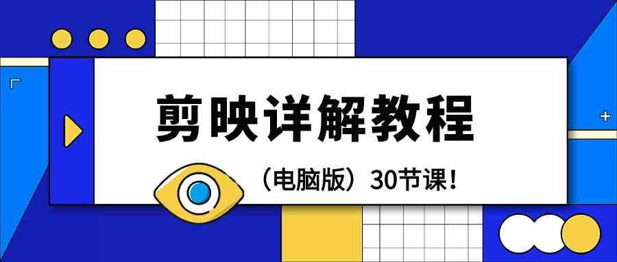 电脑版剪辑教程：剪映详解操作教程(30节课)-搞钱日记