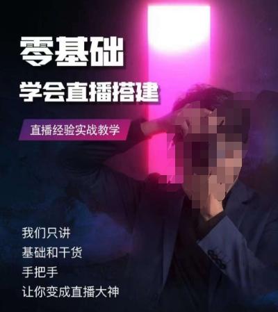 零基础学会直播搭建系列课程，​直播经验实战教学-搞钱日记