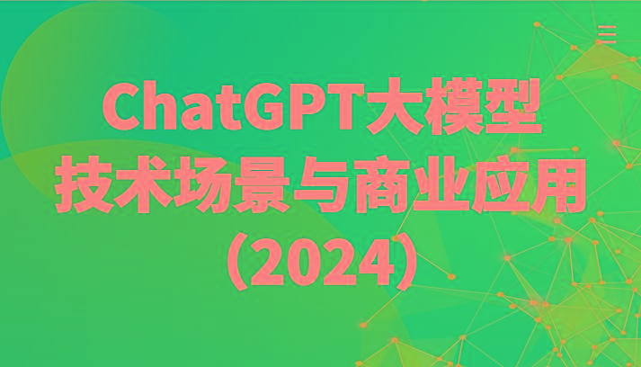 ChatGPT大模型，技术场景与商业应用(2024)带你深入了解国内外大模型生态-搞钱日记