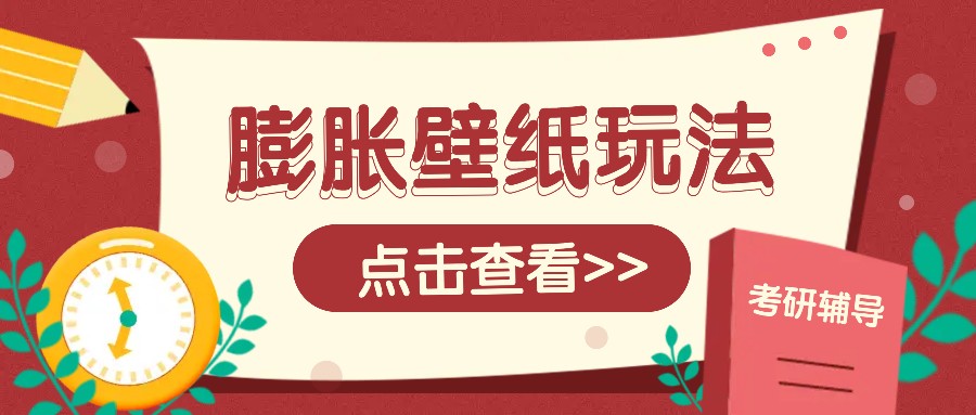 火爆壁纸项目，热门膨胀壁纸玩法，简单操作每日200+的收益-搞钱日记