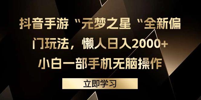 (9456期)抖音手游“元梦之星“全新偏门玩法，懒人日入2000+，小白一部手机无脑操作-搞钱日记