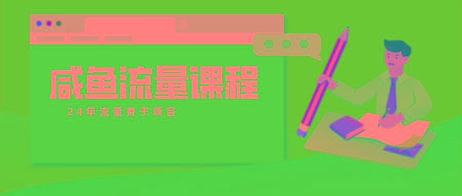 咸鱼流量课程 真正的教你打造爆款商品 打造私域流量-搞钱日记
