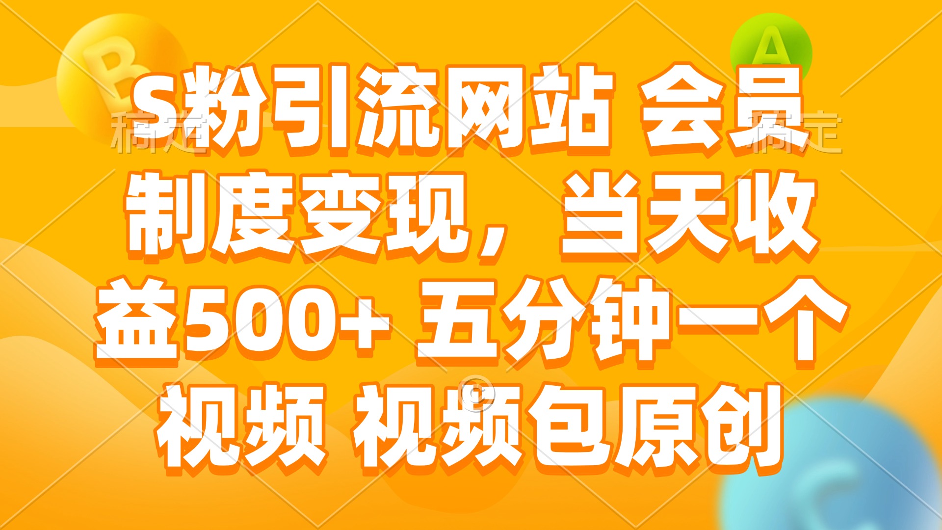 S粉引流网站 会员制度变现，当天收益500+ 五分钟一个视频 视频包原创-搞钱日记