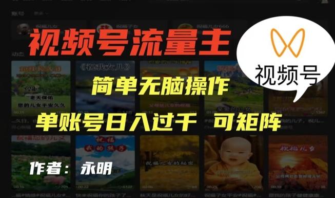 视频号流量主项目，外面收费2980，简单无脑制作作品，单账号日入过干-搞钱日记